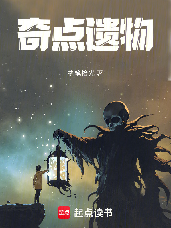 奇点遗物在线阅读