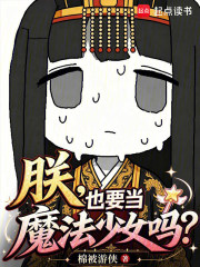 朕，也要当魔法少女吗？在线阅读