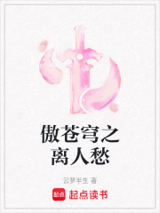 傲苍穹之离人愁在线阅读