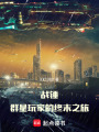战锤：群星玩家的终末之旅在线阅读