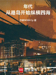 年代：从港岛开始纵横四海