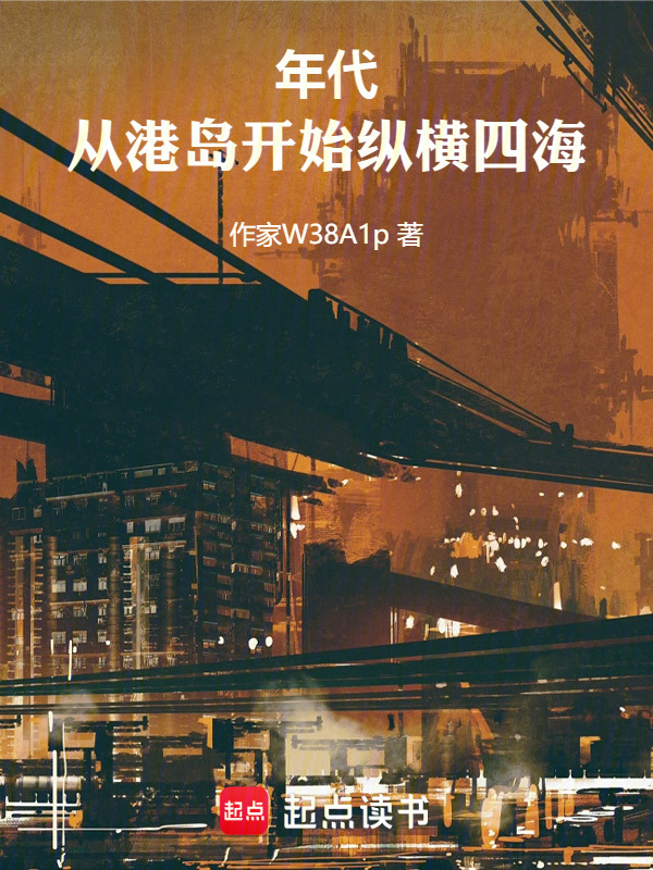 年代：从港岛开始纵横四海在线阅读