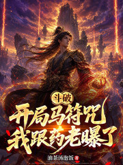 斗破：开局马符咒，我跟药老曝了 封面