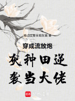 穿成流放炮灰种田逆袭当大佬最新章节在线阅读