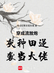 穿成流放炮灰种田逆袭当大佬在线阅读