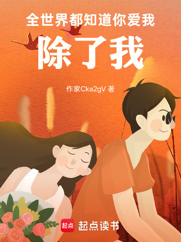 全世界都知道你爱我，除了我在线阅读
