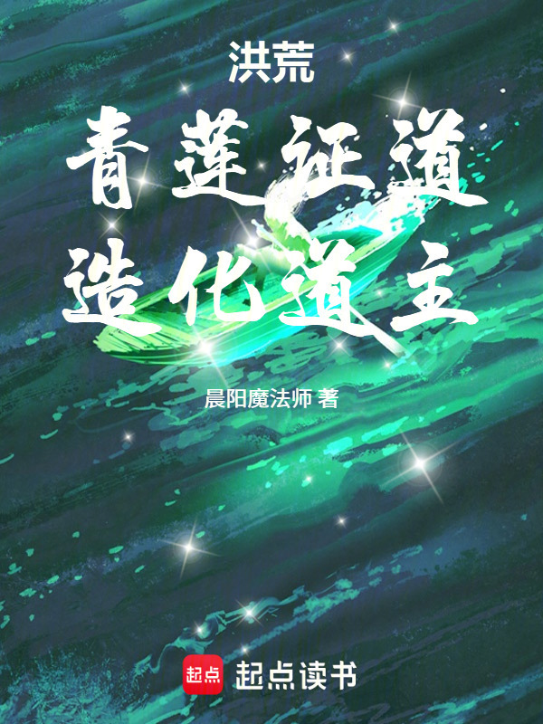 洪荒：青莲证道，造化道主！封面