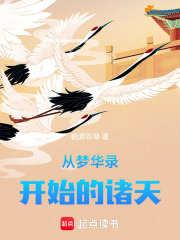 从梦华录开始的诸天在线阅读