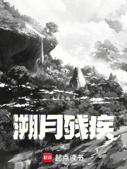 溯月残疾在线阅读