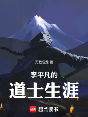 李平凡的道士生涯在线阅读