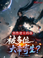 悟性逆天的我，被多位大帝寄生？封面
