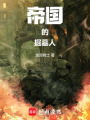 帝国的掘墓人在线阅读
