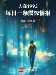人在1993，每日一条震惊情报在线阅读