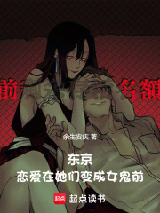 东京，恋爱在她们变成女鬼前在线阅读