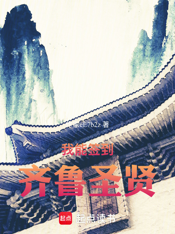 我能签到齐鲁圣贤在线阅读