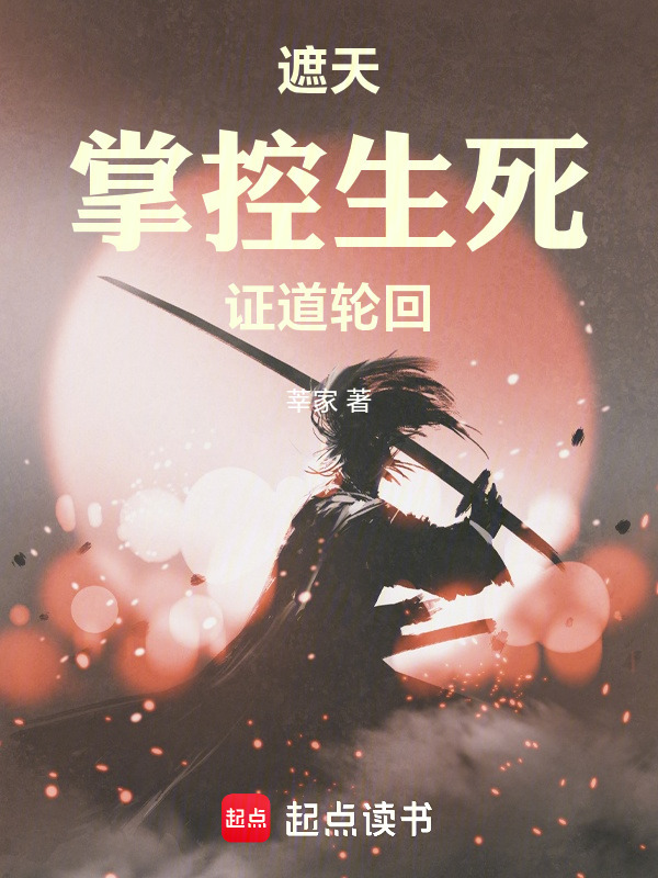 遮天：掌控生死，证道轮回在线阅读