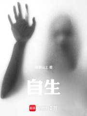 自生在线阅读