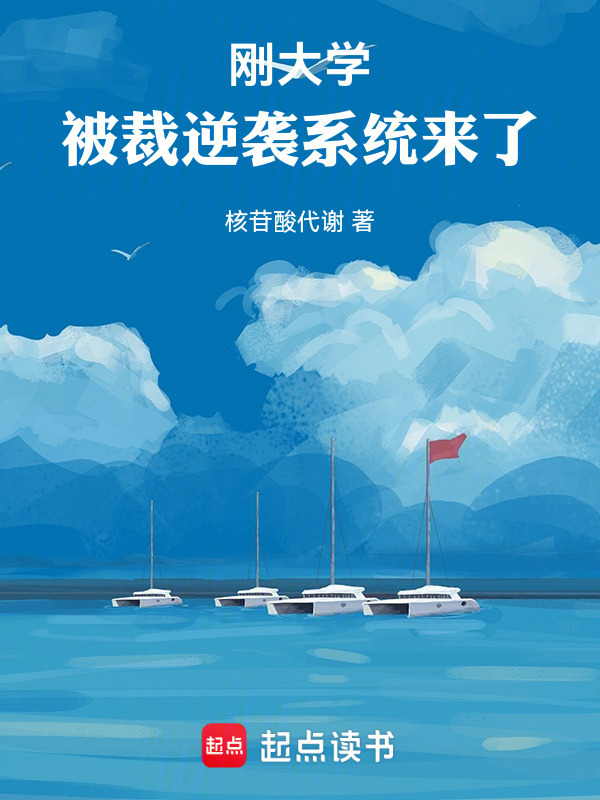 刚大学，被裁逆袭系统来了在线阅读