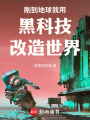 刚到地球，我用黑科技改造世界在线阅读