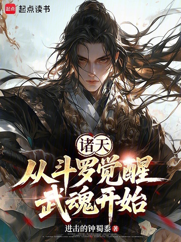 诸天：从斗罗觉醒武魂开始在线阅读