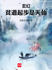 玄幻：贫道起步是天仙在线阅读