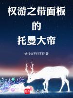 权游之带面板的托曼大帝封面