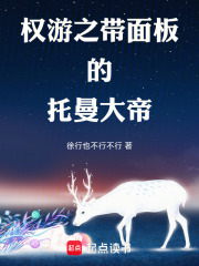 权游之带面板的托曼大帝在线阅读