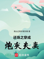 还珠之穿成炮灰夫妻在线阅读
