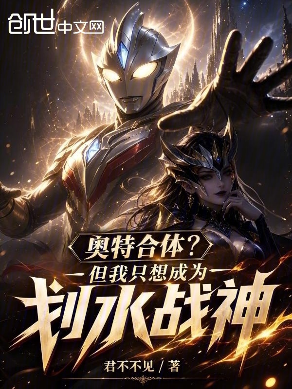 奥特合体？但我只想成为划水战神在线阅读