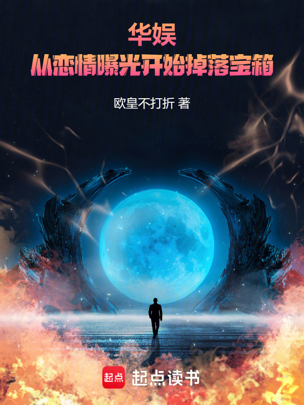 华娱，从恋情曝光开始掉落宝箱在线阅读