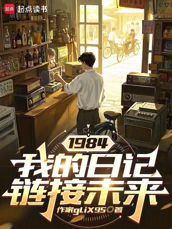 1984，我的日记链接未来在线阅读