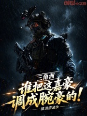 三角洲：谁把这嘉豪调成腕豪的！在线阅读