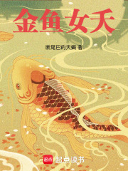 金鱼女夭在线阅读
