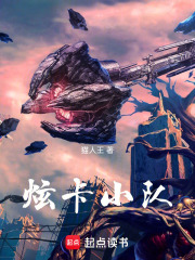 炫卡小队在线阅读