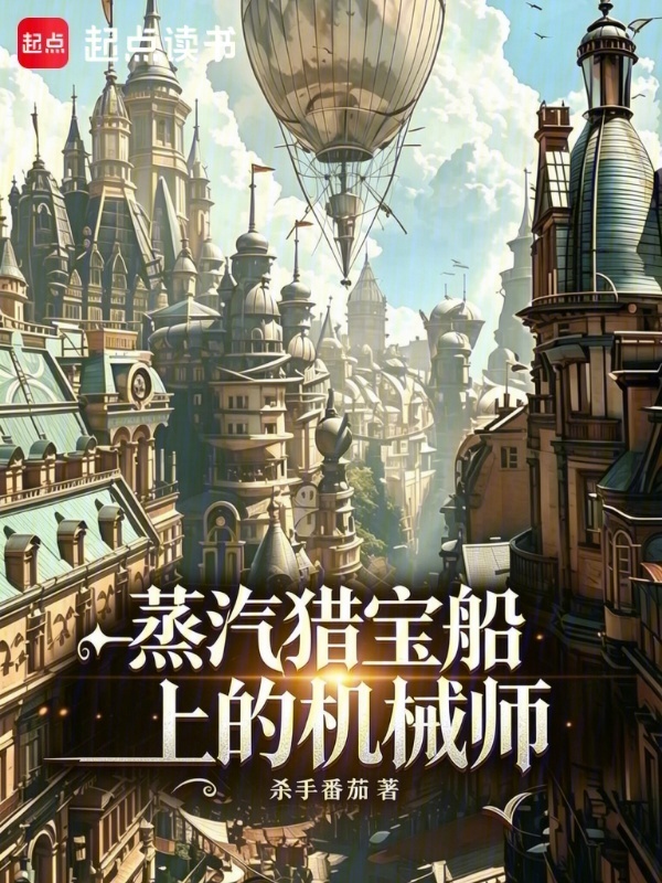 蒸汽猎宝船上的机械师在线阅读