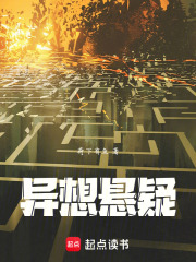 异想悬疑在线阅读