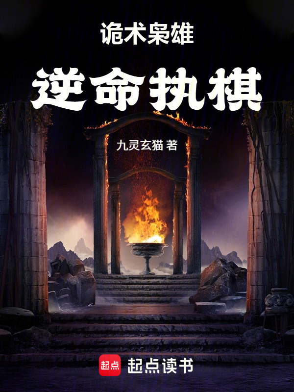 诡术枭雄：逆命执棋封面