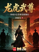 龙虎武尊：穿成小公爷奉旨披锦衣在线阅读