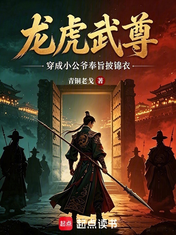 龙虎武尊：穿成小公爷奉旨披锦衣在线阅读