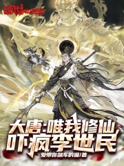大唐：唯我修仙，吓疯李世民在线阅读