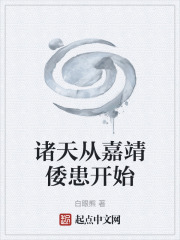诸天从嘉靖倭患开始在线阅读