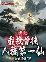 洪荒：截教首徒，人族第一仙封面