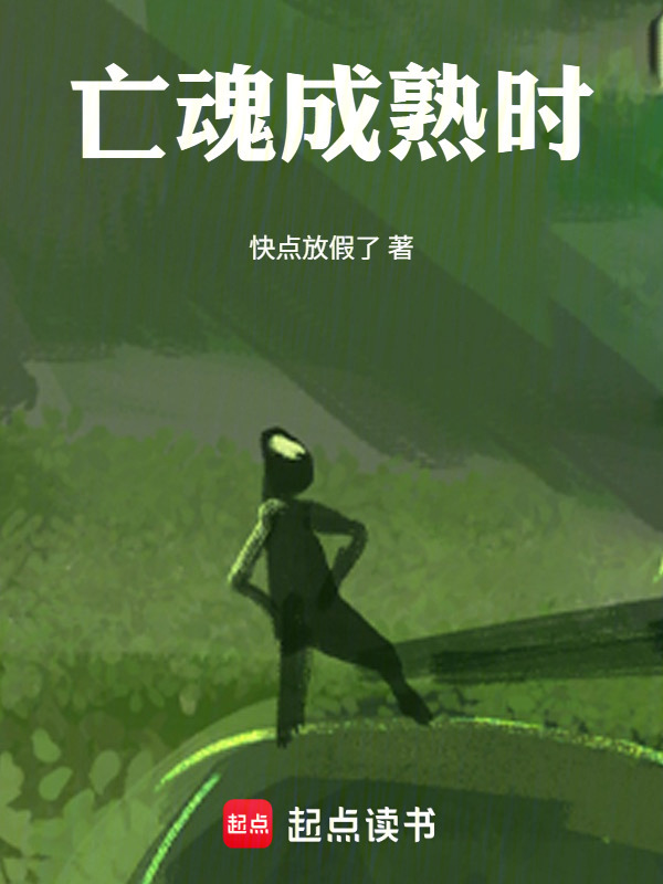 亡魂成熟时在线阅读