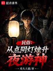 民俗：从点阴灯烛升夜游神在线阅读