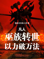 凡人：巫族转世，以力破万法封面