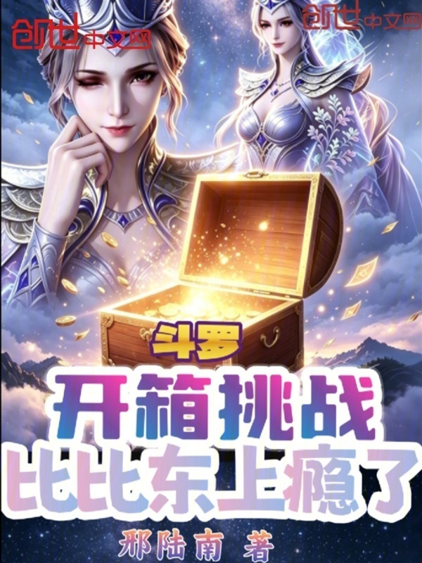 斗罗：开箱挑战，比比东上瘾了在线阅读