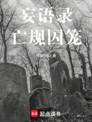 妄语录：亡规囚笼在线阅读