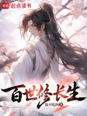 百世修长生在线阅读