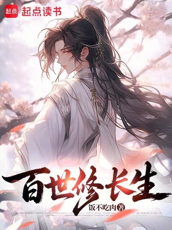 百世修长生在线阅读