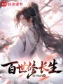 百世修长生在线阅读